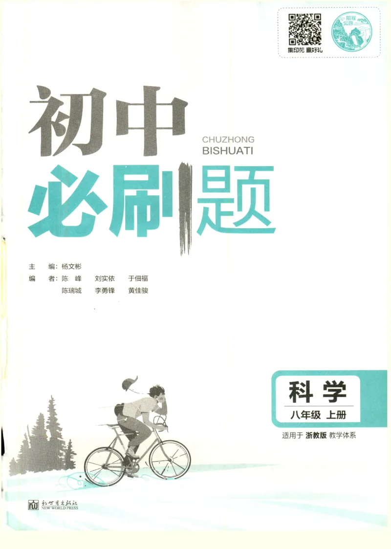 《初中必刷题-8上-科学浙教版_2026初中《必刷题》系列_🌲2026年必刷题初中上册各版本合集_🌲2026必刷题八上各科各版本合集》第3页预览