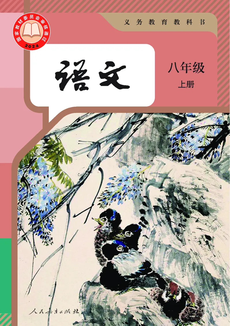 《语文八年级上册（2025秋）_2025秋新增教材合集（更新中）_初中语文》第1页预览