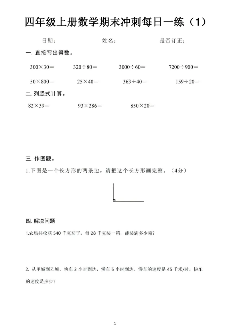 《四年级（上）数学期末冲刺每日一练_赠送2026小学1-6年级资料合集(按需自取)_四年级_四年级（上）数学期末冲刺每日一练》第1页预览