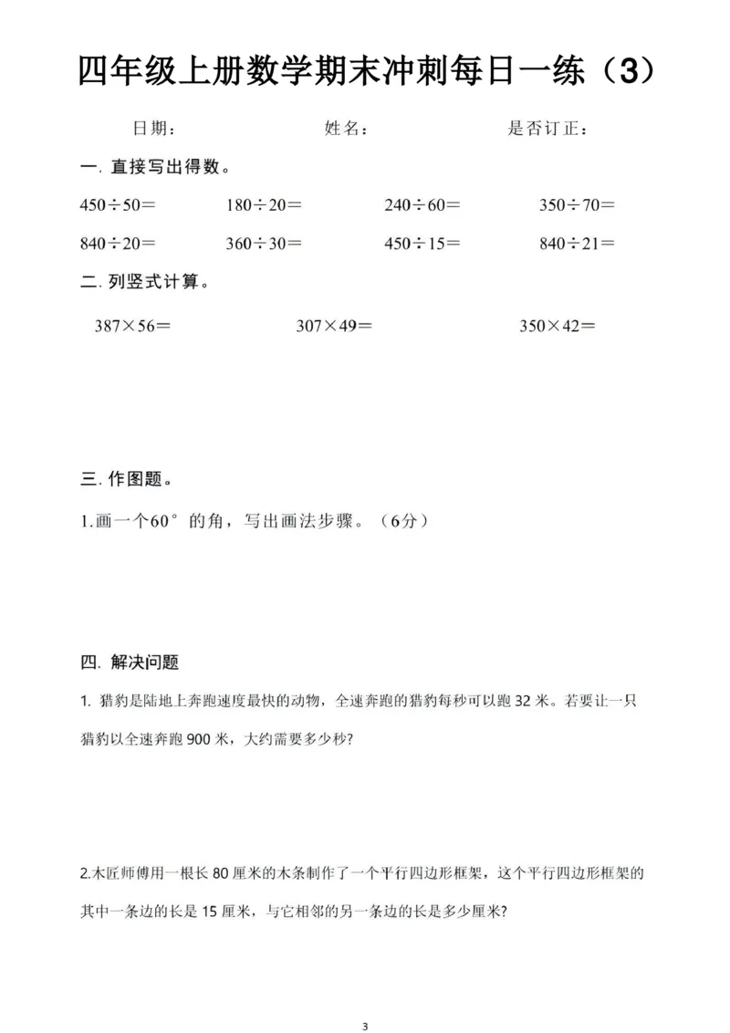 《四年级（上）数学期末冲刺每日一练_赠送2026小学1-6年级资料合集(按需自取)_四年级_四年级（上）数学期末冲刺每日一练》第3页预览