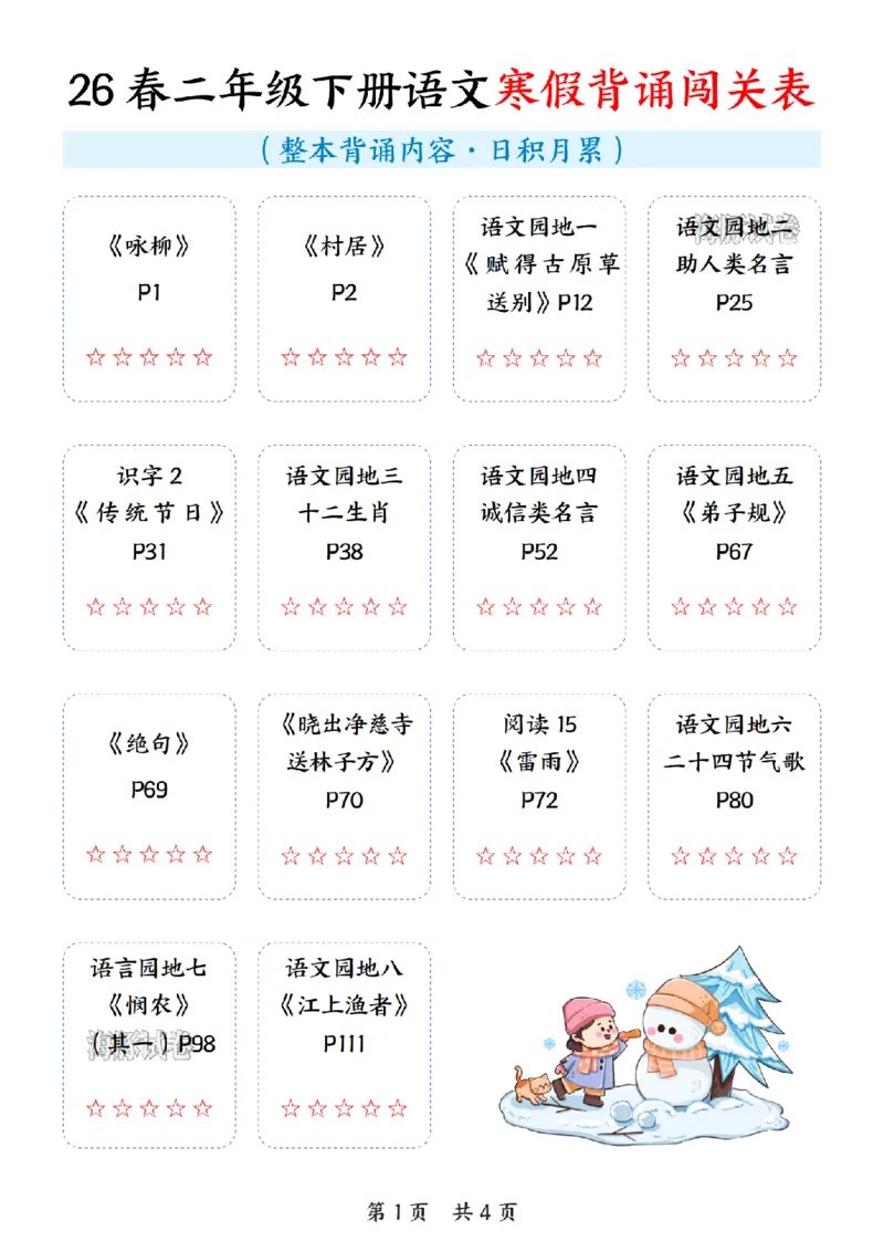 《二年级（下）语文寒假背诵闯关表_赠送2026小学1-6年级资料合集(按需自取)_二年级》第1页预览