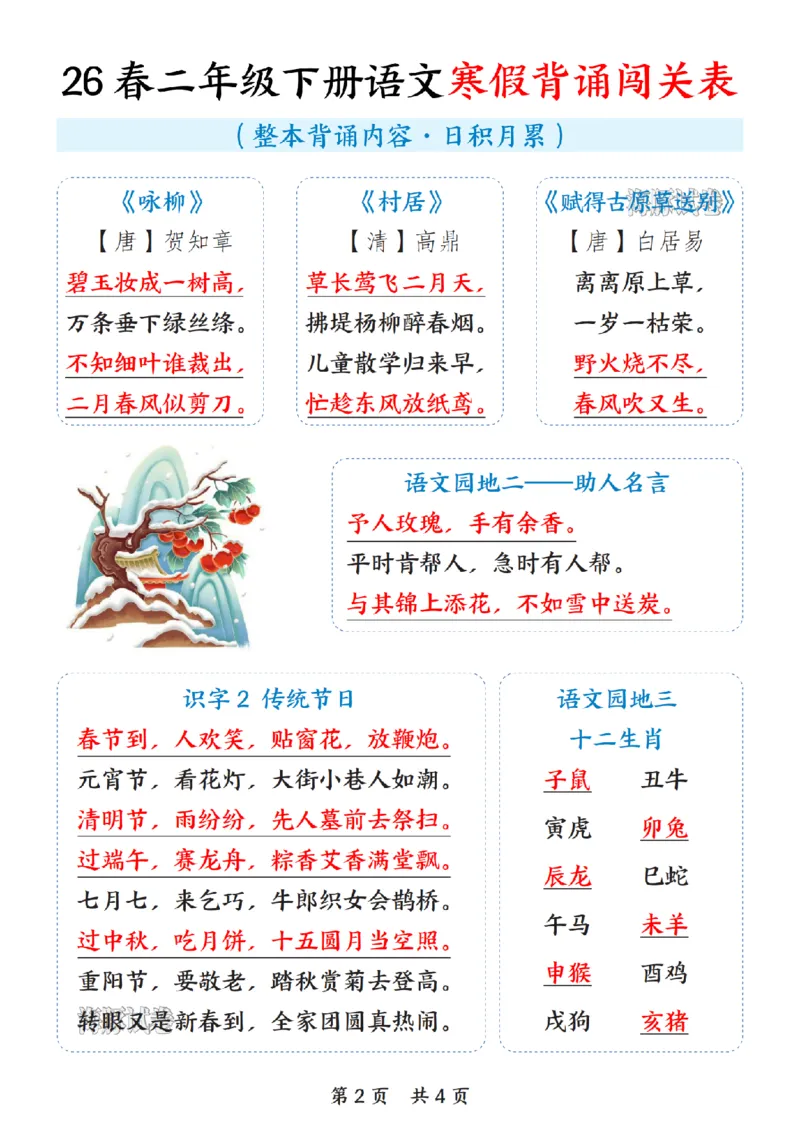 《二年级（下）语文寒假背诵闯关表_赠送2026小学1-6年级资料合集(按需自取)_二年级》第2页预览