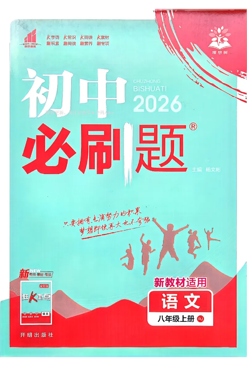 《初中必刷题-8上-语文人教版_2026初中《必刷题》系列_🌲2026年必刷题初中上册各版本合集_🌲2026必刷题八上各科各版本合集》第1页预览