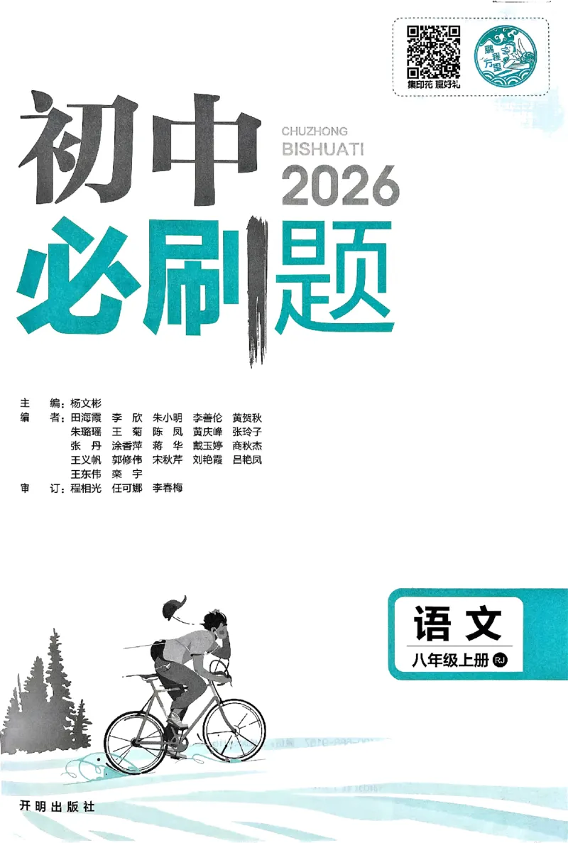 《初中必刷题-8上-语文人教版_2026初中《必刷题》系列_🌲2026年必刷题初中上册各版本合集_🌲2026必刷题八上各科各版本合集》第3页预览