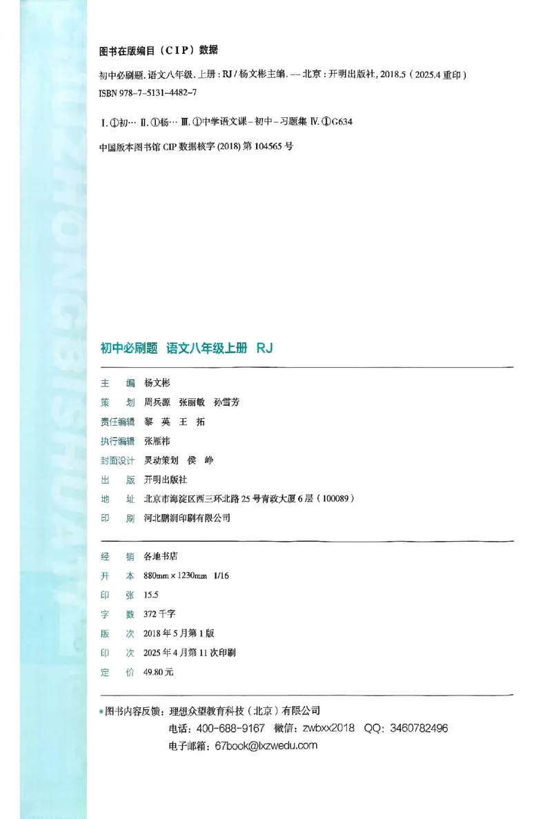 《初中必刷题-8上-语文人教版_2026初中《必刷题》系列_🌲2026年必刷题初中上册各版本合集_🌲2026必刷题八上各科各版本合集》第4页预览