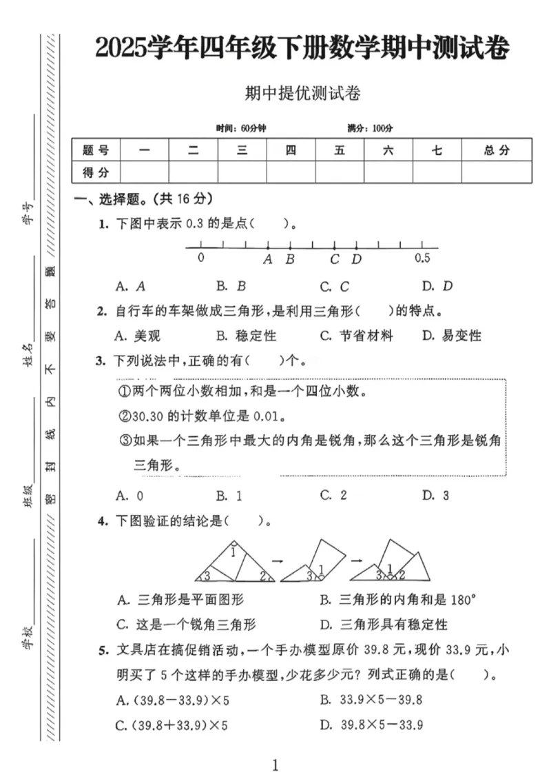 《四年级（下）数学期中测试卷3《北师版》_赠送2026小学1-6年级资料合集(按需自取)_四年级_四年级（下）数学期中测试卷3《北师版》》第1页预览