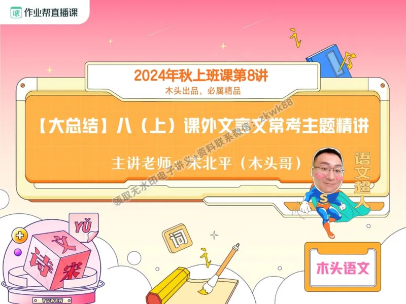 《15.课堂笔记主讲课中笔记_2025初二网课_25初二语文_25初二宋北平语文（作业帮）_暑期班A+班_课堂笔记》第2页预览