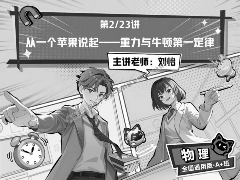《03.课堂笔记主讲课中笔记_2025初二网课_25初二物理_25初二刘怡物理（作业帮）_春季上-寒假班A+_课堂笔记》第1页预览