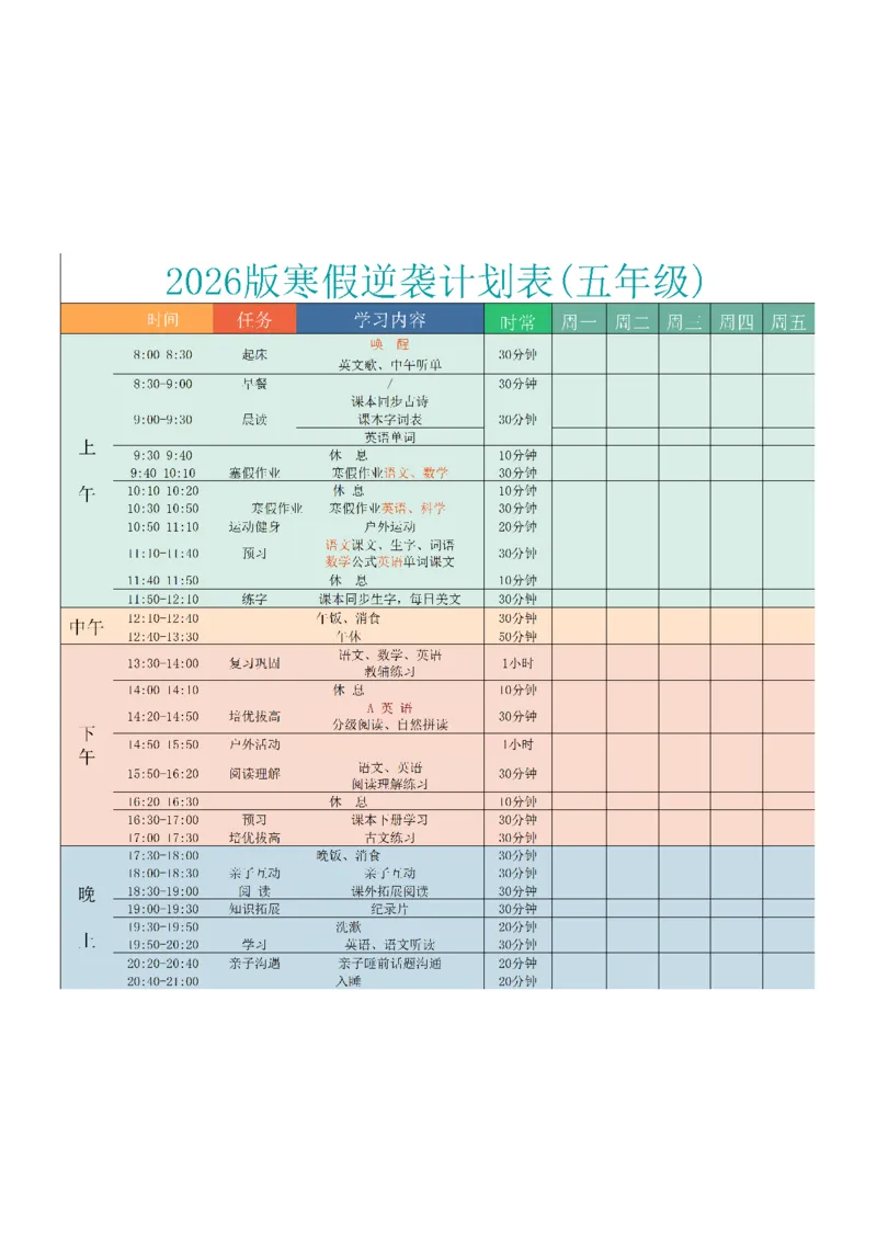 《五年级（下）语文寒假逆袭计划表_赠送2026小学1-6年级资料合集(按需自取)_五年级_五年级（下）语文寒假逆袭计划表》第1页预览