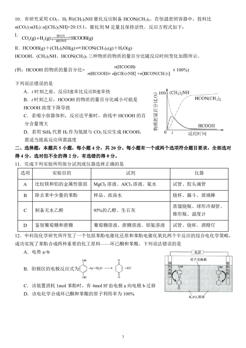 《高三化学--山东师大附中2026.6高考考前打靶卷_2024-2027高三（6-6月题库）_2026年06月高三试卷_260603山东师范大学附属中学2023级高三高考前适应性训练（全科）》第3页预览