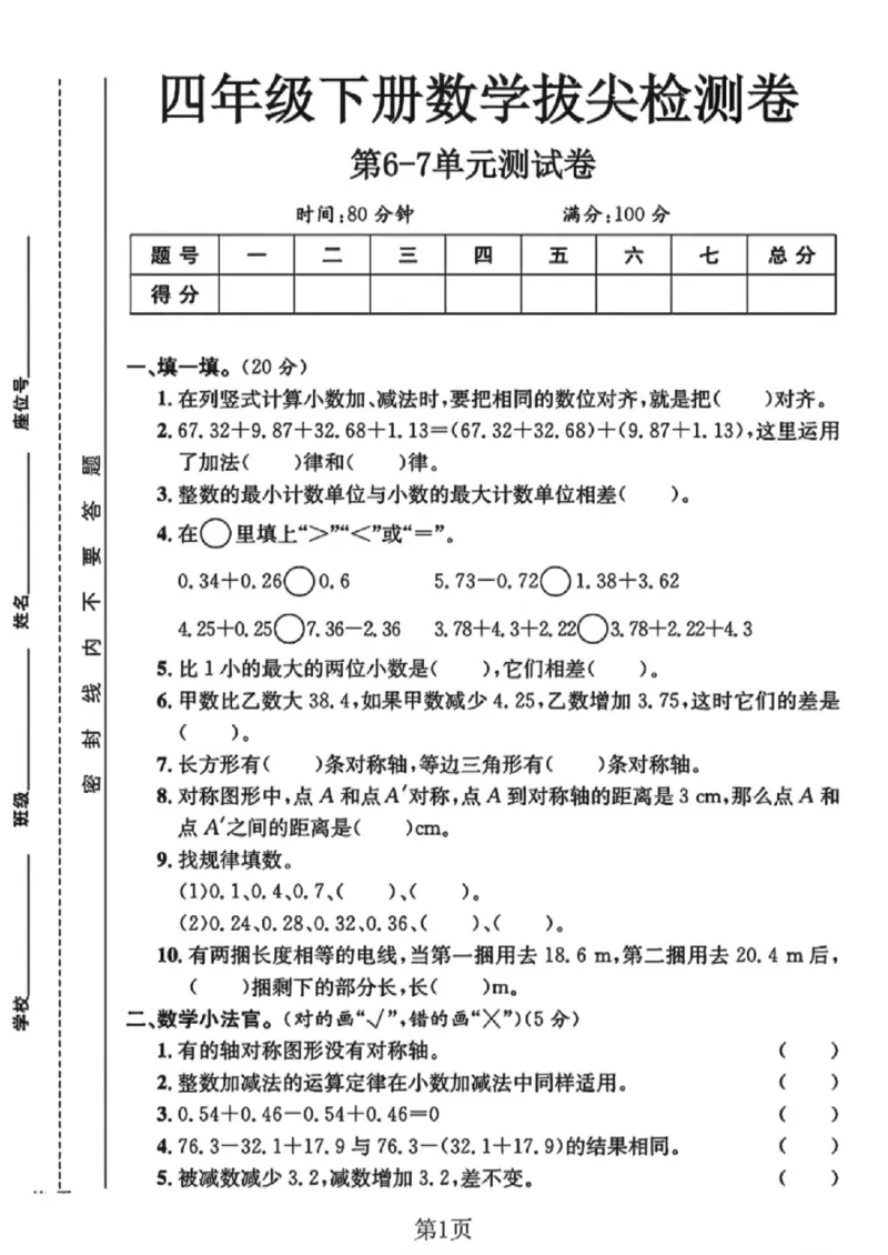 《四年级（下）数学第六、七单元测试卷《人教版》_赠送2026小学1-6年级资料合集(按需自取)_四年级_四年级（下）数学第六、七单元测试卷《人教版》》第1页预览