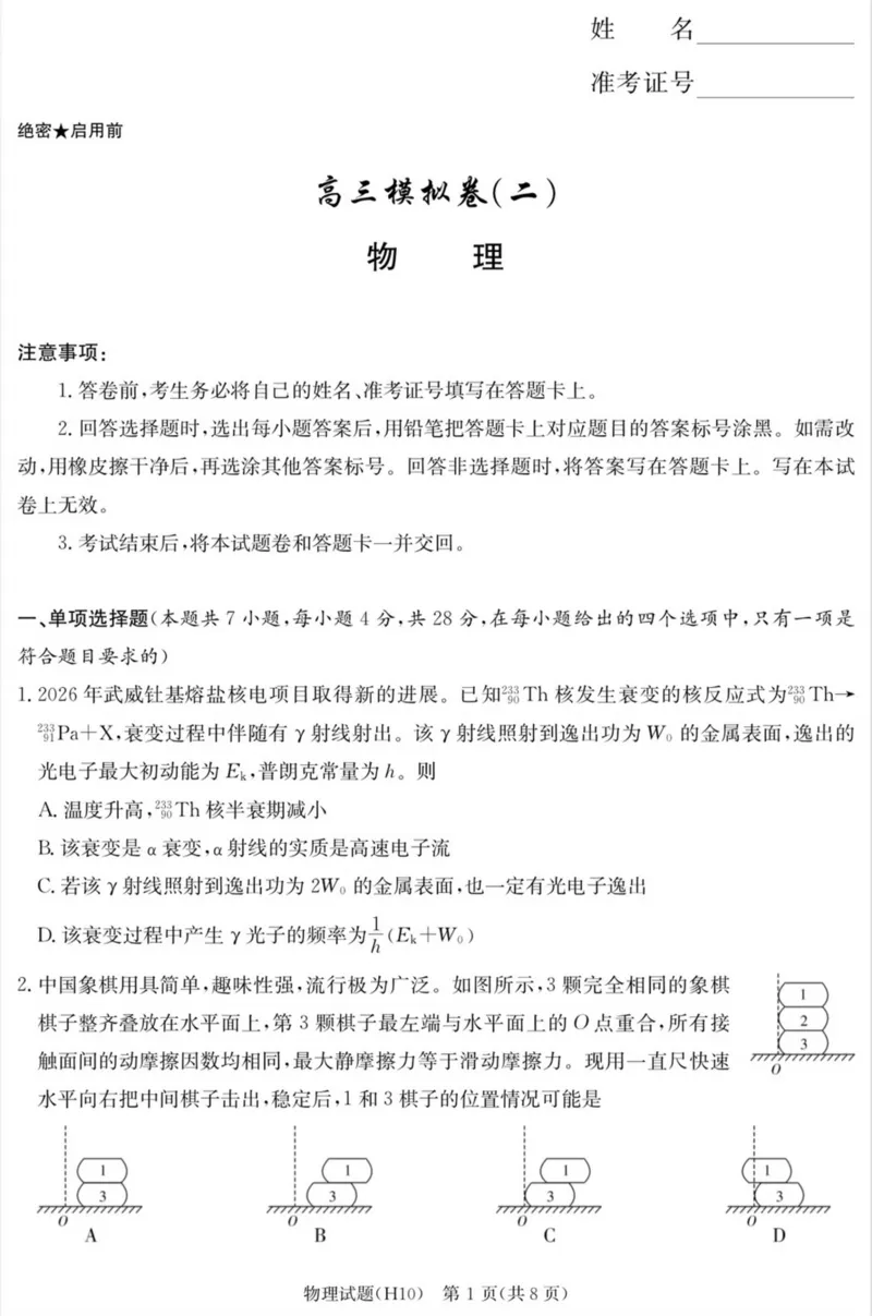 《雅礼中学2026届高三月考试卷（十）物理_2024-2027高三（6-6月题库）_2026年05月高三试卷_260524湖南市雅礼中学2026届高三下学期高考模拟（二）（月考十）（全科）》第1页预览