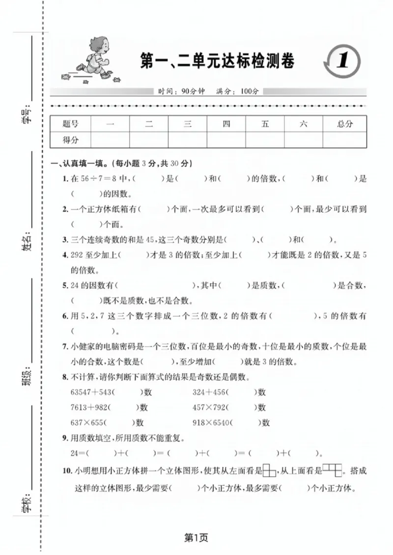 《五年级（下）数学第一、二单元达标检测卷《人教版》_赠送2026小学1-6年级资料合集(按需自取)_五年级_五年级（下）数学第一、二单元达标检测卷《人教版》》第1页预览