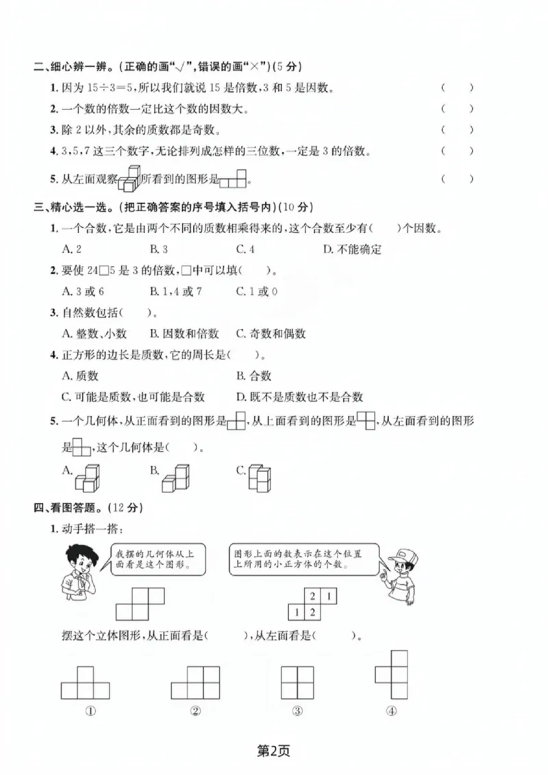 《五年级（下）数学第一、二单元达标检测卷《人教版》_赠送2026小学1-6年级资料合集(按需自取)_五年级_五年级（下）数学第一、二单元达标检测卷《人教版》》第2页预览