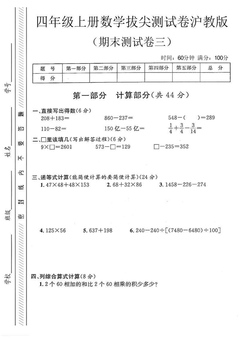 《四年级（上）数学期末拔尖测试卷三《沪教版》_赠送2026小学1-6年级资料合集(按需自取)_四年级_四年级（上）数学期末拔尖测试卷三《沪教版》》第1页预览