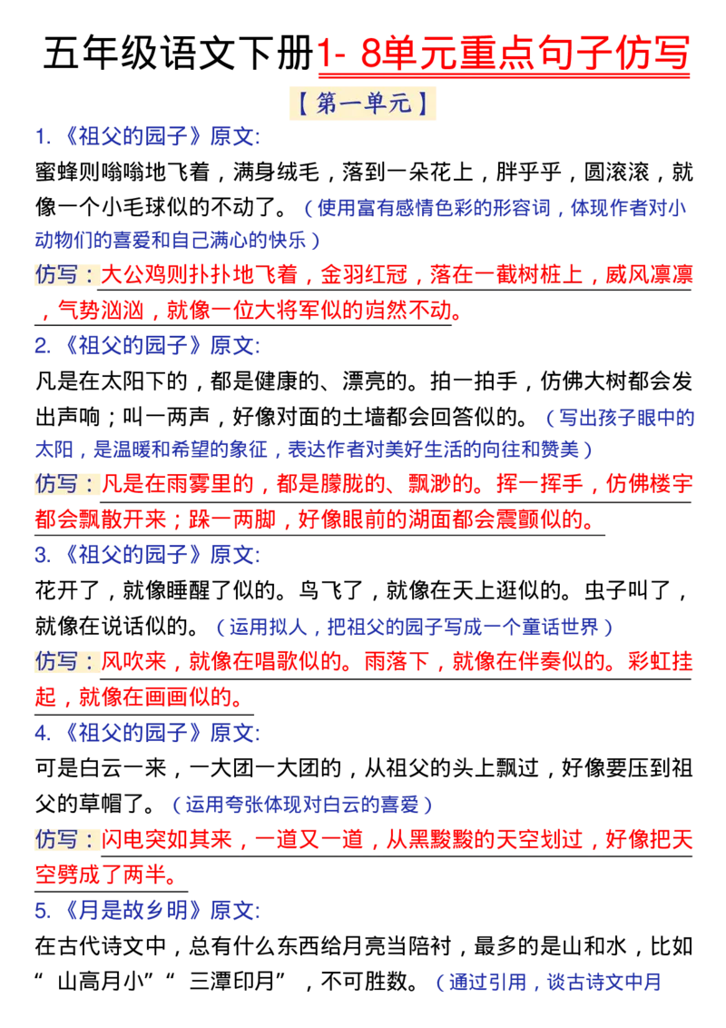《五年级(下）语文1-8单元重点句子仿写_赠送2026小学1-6年级资料合集(按需自取)_五年级_五年级(下）语文1-8单元重点句子仿写》第1页预览