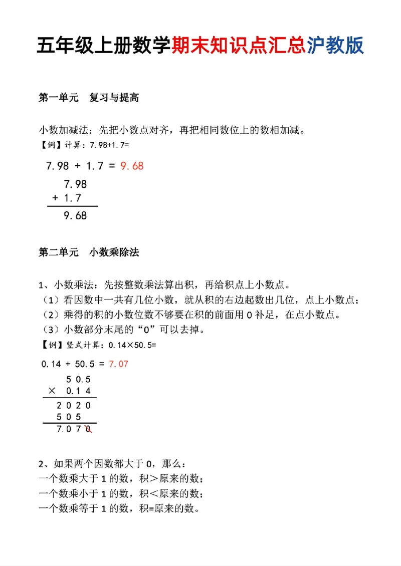 《五年级（上）数学重点知识点汇总预习《沪教版》_赠送2026小学1-6年级资料合集(按需自取)_五年级_五年级（上）数学重点知识点汇总预习《沪教版》》第1页预览