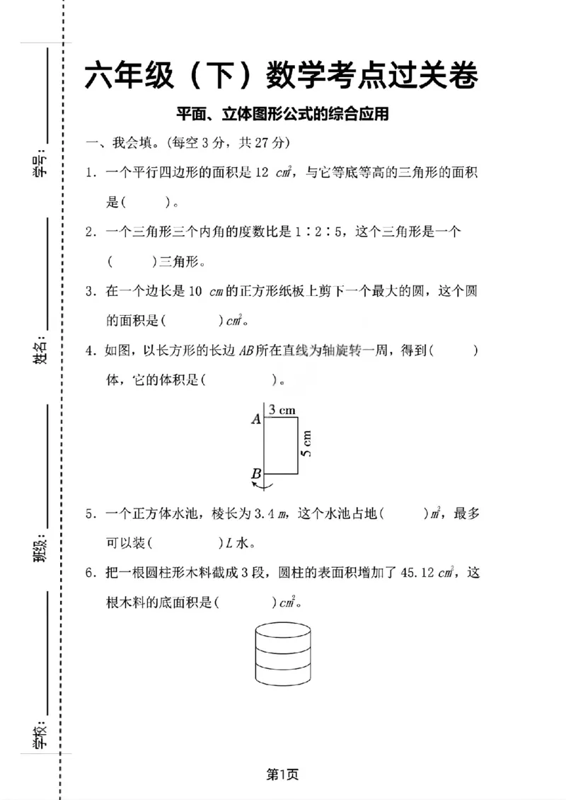 《六年级（下）数学考点过关卷_赠送2026小学1-6年级资料合集(按需自取)_六年级_六年级（下）数学考点过关卷》第1页预览