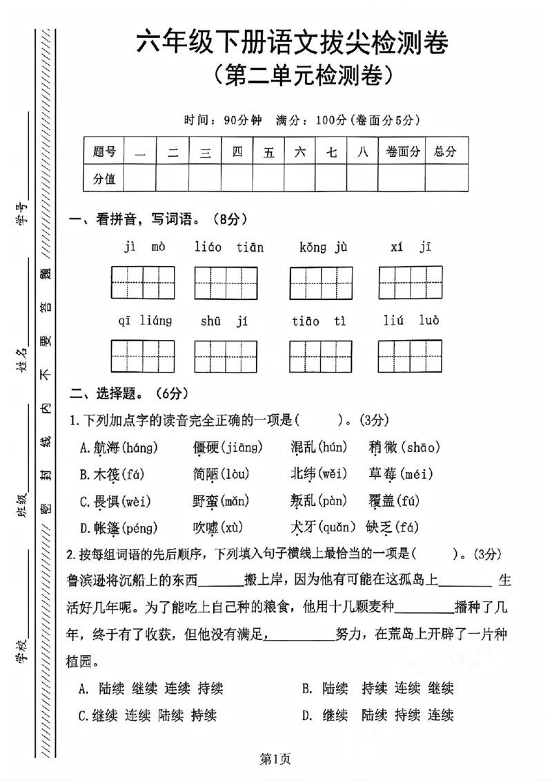 《六年级（下）语文第二单元测试卷1_赠送2026小学1-6年级资料合集(按需自取)_六年级_六年级（下）语文第二单元测试卷1》第1页预览