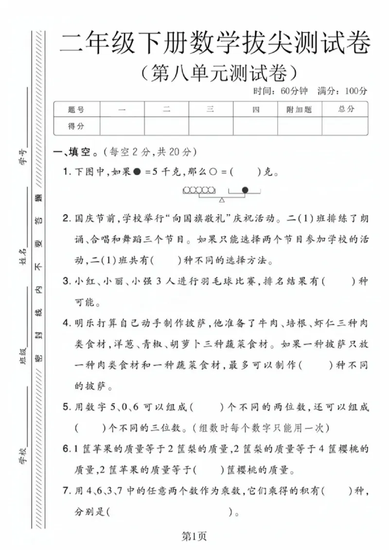 《二年级（下）数学第八单元拔尖测试卷《冀教版》_赠送2026小学1-6年级资料合集(按需自取)_二年级_二年级（下）数学第八单元拔尖测试卷《冀教版》》第1页预览