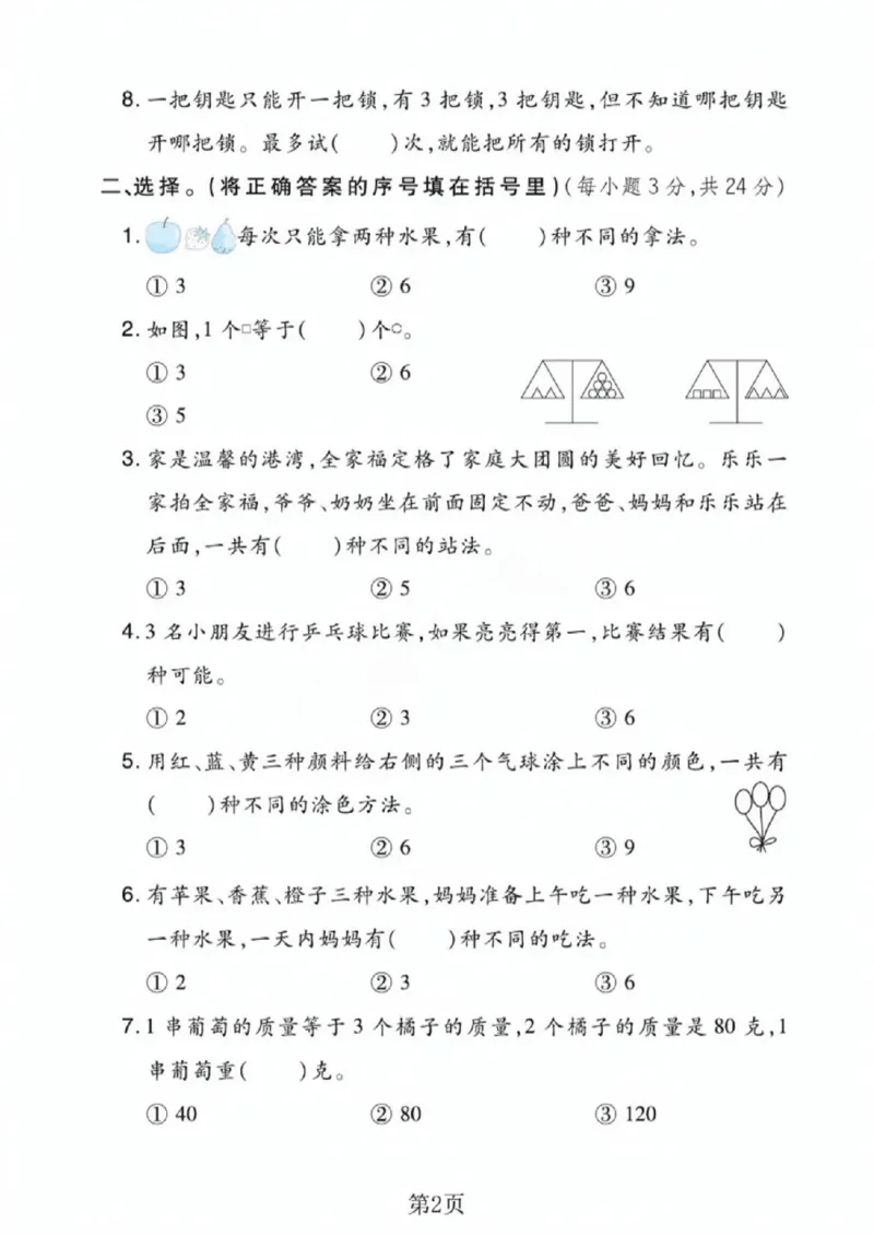 《二年级（下）数学第八单元拔尖测试卷《冀教版》_赠送2026小学1-6年级资料合集(按需自取)_二年级_二年级（下）数学第八单元拔尖测试卷《冀教版》》第2页预览
