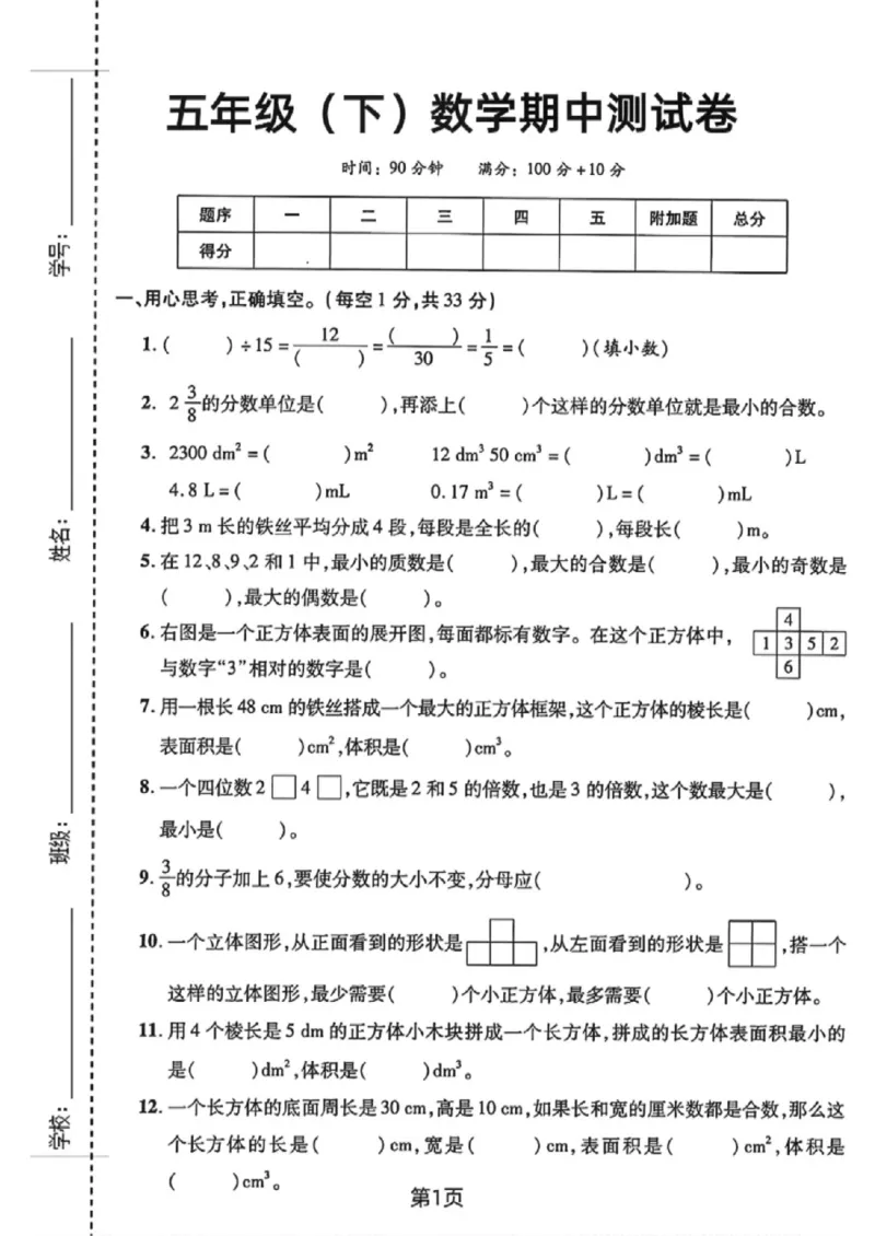 《五年级（下）数学期中测试卷《人教版》_赠送2026小学1-6年级资料合集(按需自取)_五年级_五年级（下）数学期中测试卷《人教版》》第1页预览