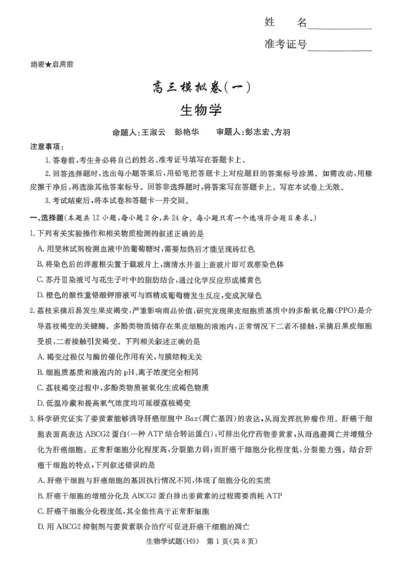 《雅礼中学2026届高三月考试卷（九）生物_2024-2027高三（6-6月题库）_2026年05月高三试卷_2605102026届湖南省长沙市雅礼中学高三下学期模拟卷(一)（全科）》第1页预览