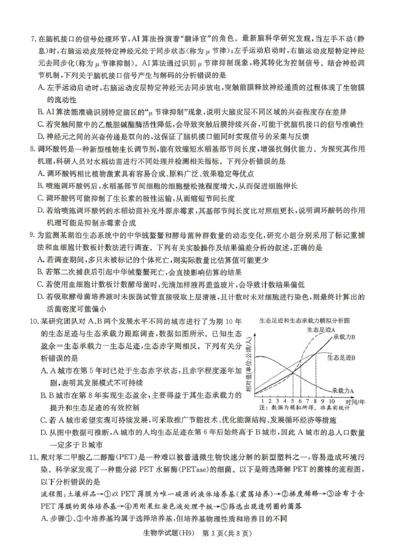 《雅礼中学2026届高三月考试卷（九）生物_2024-2027高三（6-6月题库）_2026年05月高三试卷_2605102026届湖南省长沙市雅礼中学高三下学期模拟卷(一)（全科）》第3页预览