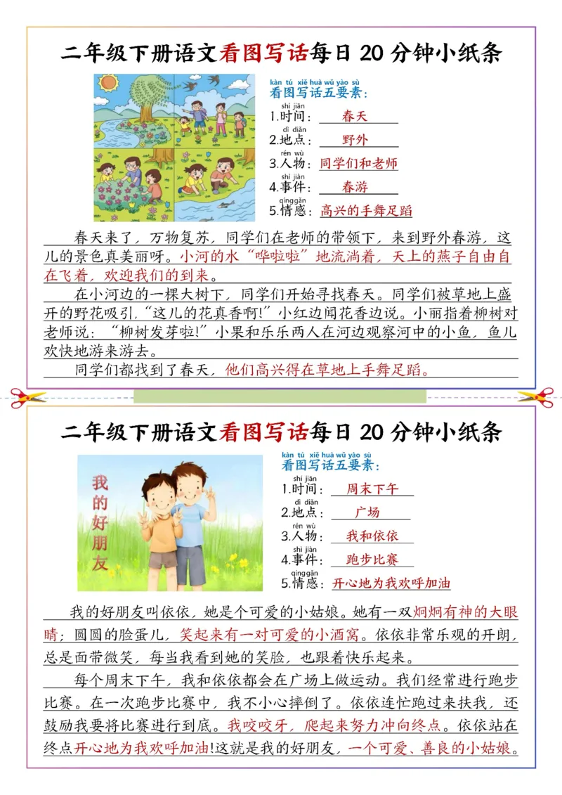 《二年级（下）语文看图写话每日一练范文_赠送2026小学1-6年级资料合集(按需自取)_二年级_二年级（下）语文看图写话每日一练范文》第1页预览