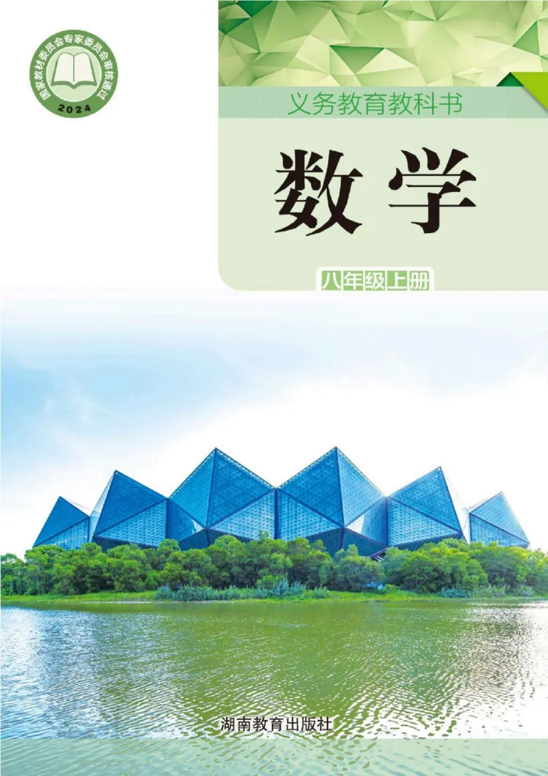 《数学八上湘教版（2025秋）_初中数学_湘教版》第1页预览