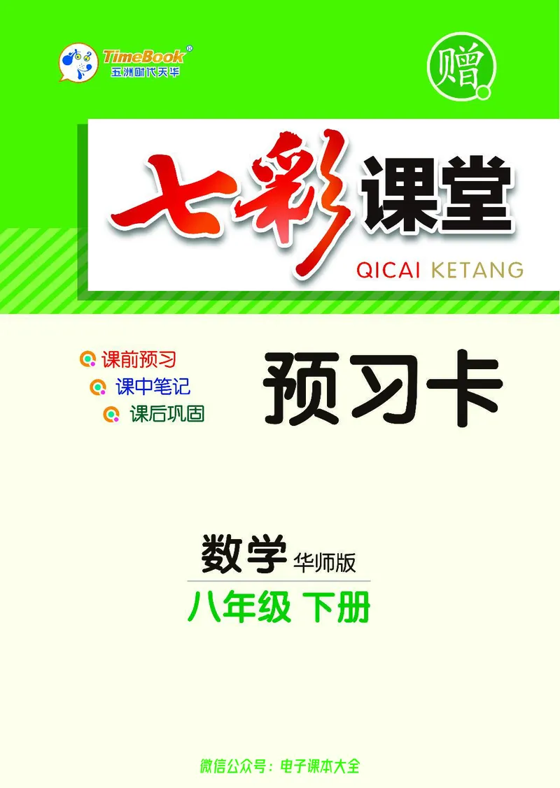 《华师大预习卡8b_初中《预习卡》_初中数学_初中数学预习卡（华师大）》第1页预览
