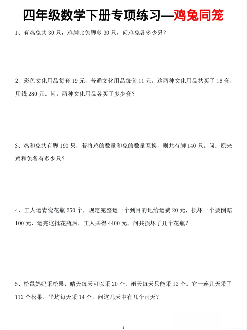 《四年级（下）数学鸡兔同笼专项训练_赠送2026小学1-6年级资料合集(按需自取)_四年级_四年级（下）数学鸡兔同笼专项训练》第1页预览