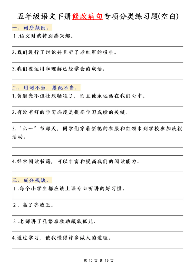 《五年级（下）语文病句修改专项（含答案）_赠送2026小学1-6年级资料合集(按需自取)_五年级》第10页预览