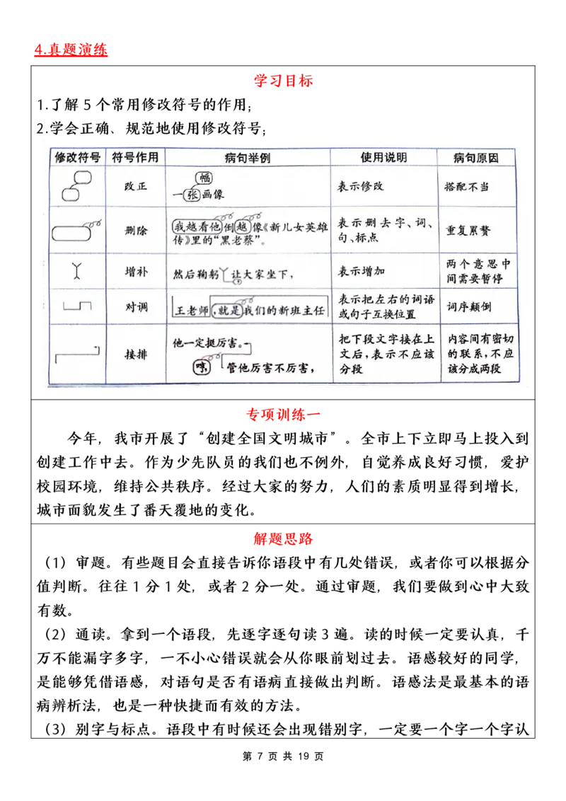 《五年级（下）语文病句修改专项（含答案）_赠送2026小学1-6年级资料合集(按需自取)_五年级》第7页预览