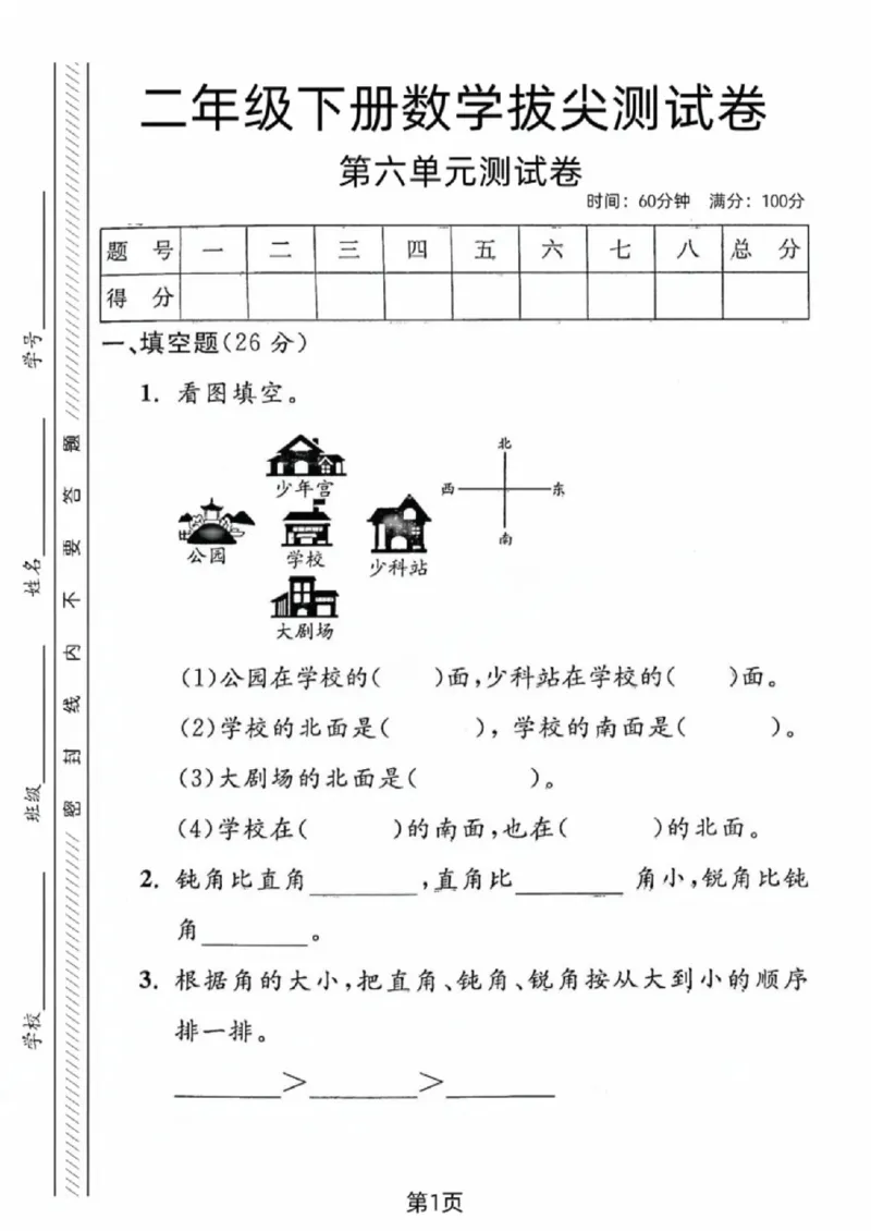 《二年级（下）数学第六单元拔尖测试卷《沪教版》_赠送2026小学1-6年级资料合集(按需自取)_二年级_二年级（下）数学第六单元拔尖测试卷《沪教版》》第1页预览