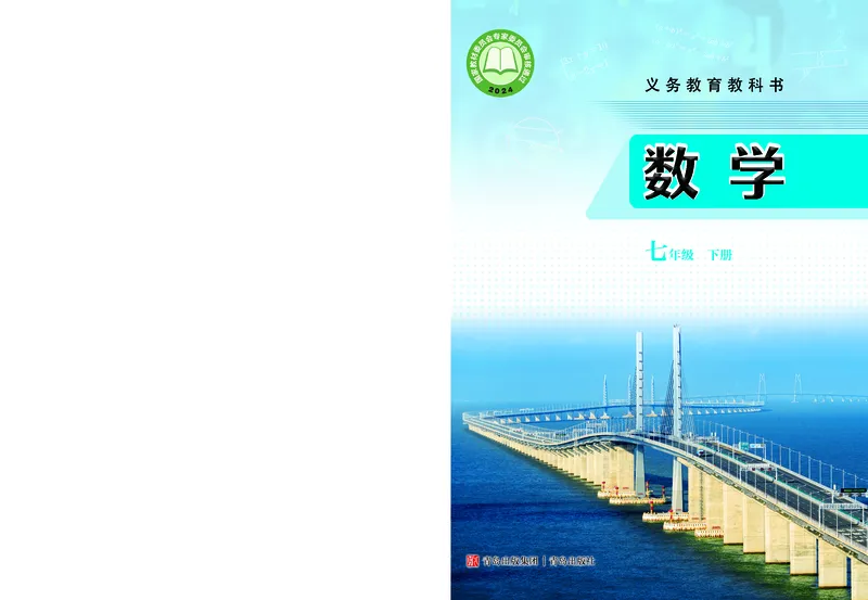 《数学七下青岛版（2025春）_初中数学_青岛版》第1页预览