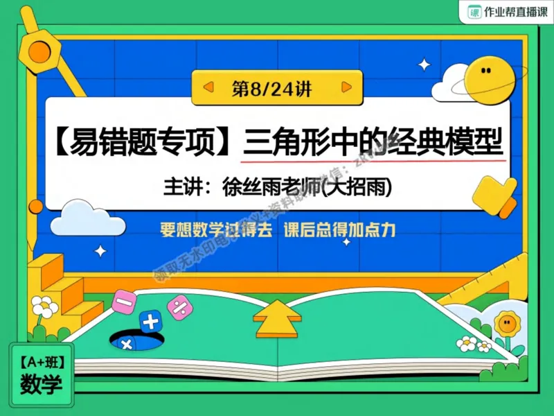 《18.课堂笔记主讲课中笔记_2025初二网课_25初二数学_25初二徐丝雨数学（作业帮）_秋季上-暑假班A+_课堂笔记》第1页预览