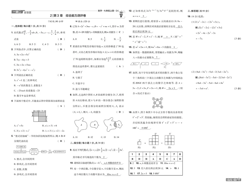 《苏科七上数学教用单元卷_初中各科各版本一遍过7-9年级上册_一遍过初中数学_一遍过初中数学苏科25年上册7》第3页预览