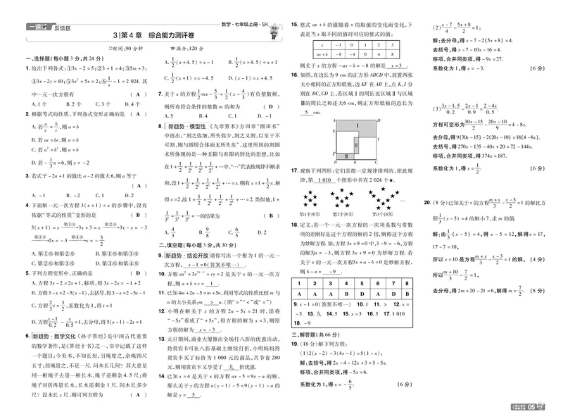 《苏科七上数学教用单元卷_初中各科各版本一遍过7-9年级上册_一遍过初中数学_一遍过初中数学苏科25年上册7》第5页预览