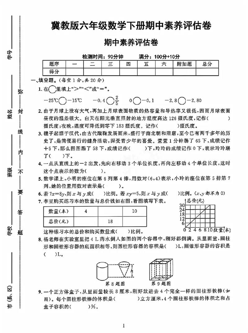 《六年级（下）数学期中测试卷1《冀教版》_赠送2026小学1-6年级资料合集(按需自取)_六年级_六年级（下）数学期中测试卷1《冀教版》》第1页预览