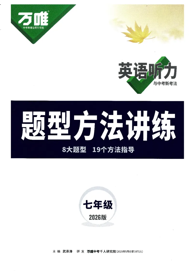 《题型方法讲练-七英听力_2026初中英语听力材料和题型方法》第1页预览