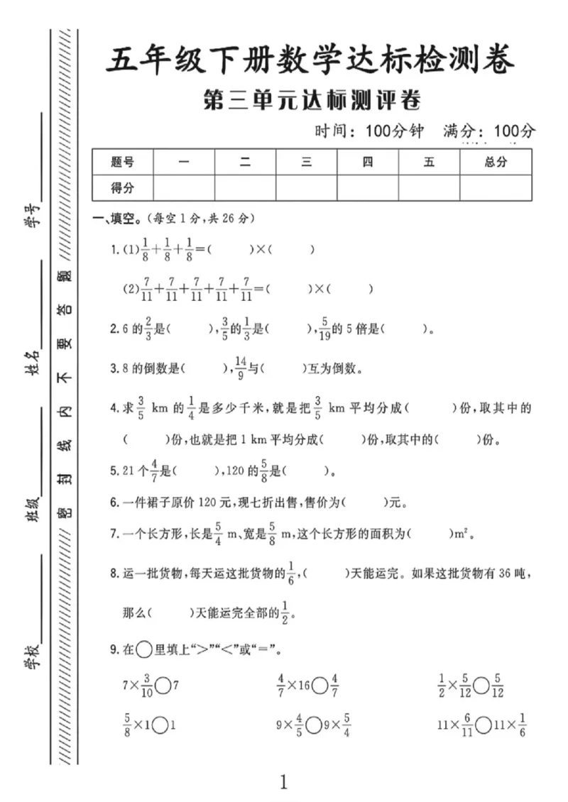 《五年级（下）数学第三单元达标检测卷《北师版》_赠送2026小学1-6年级资料合集(按需自取)_五年级_五年级（下）数学第三单元达标检测卷《北师版》》第1页预览