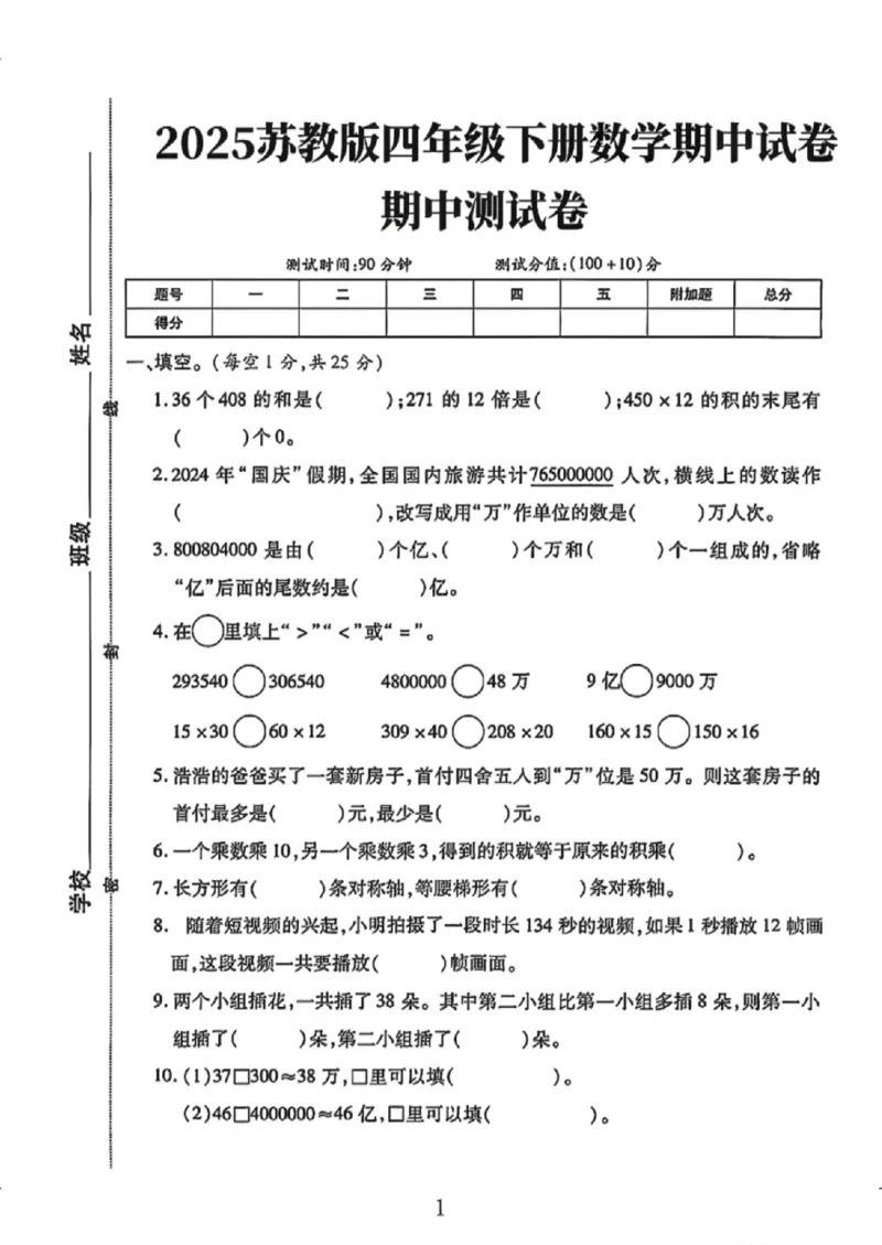 《四年级（下）数学期中测试卷2《苏教版》_1_赠送2026小学1-6年级资料合集(按需自取)_四年级_四年级（下）数学期中测试卷2《苏教版》_1》第1页预览