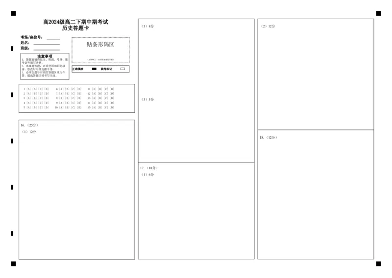 《高2024级高二下期中期考试历史答题卡_2024-2027高二（7-7月题库）_2026年05月高二试卷_260508重庆市万州二中2025-2026学年高二下学期期中考试（全）》第1页预览