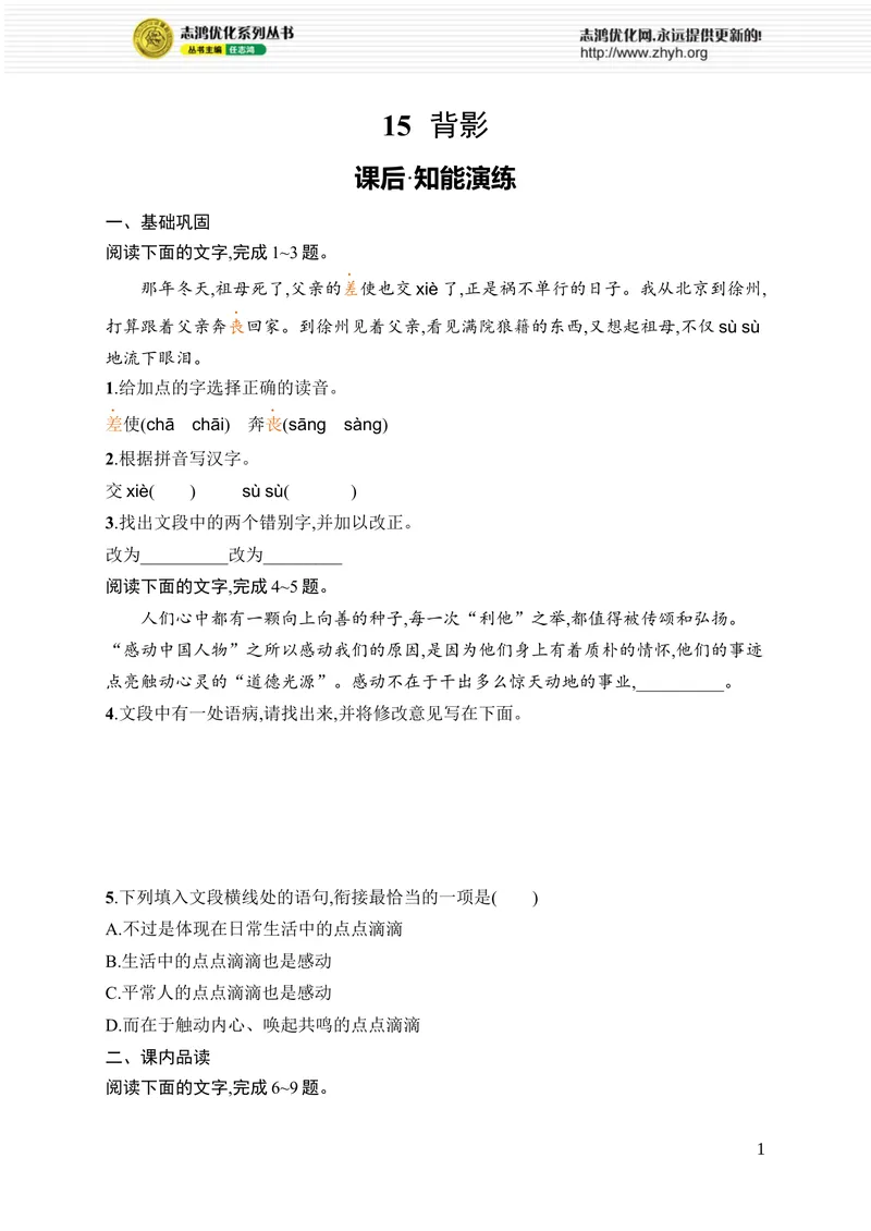 《15　背影_初中全科目同步习题+精品试卷（7-9年级）_25秋初中语文《同步习题+精品试卷》_初中语文试卷7-9年级上册_《优化设计同步习题》2025秋_8年级上册（2025秋）_第4单元》第1页预览