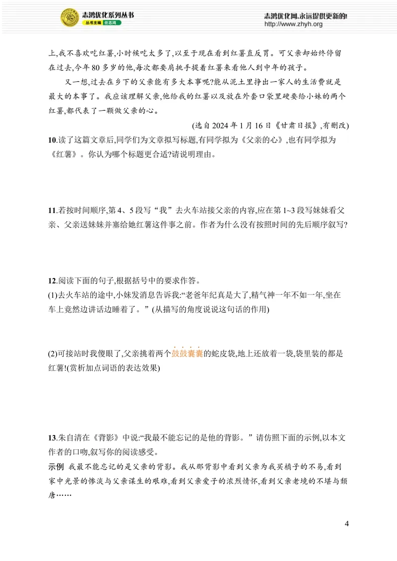 《15　背影_初中全科目同步习题+精品试卷（7-9年级）_25秋初中语文《同步习题+精品试卷》_初中语文试卷7-9年级上册_《优化设计同步习题》2025秋_8年级上册（2025秋）_第4单元》第4页预览