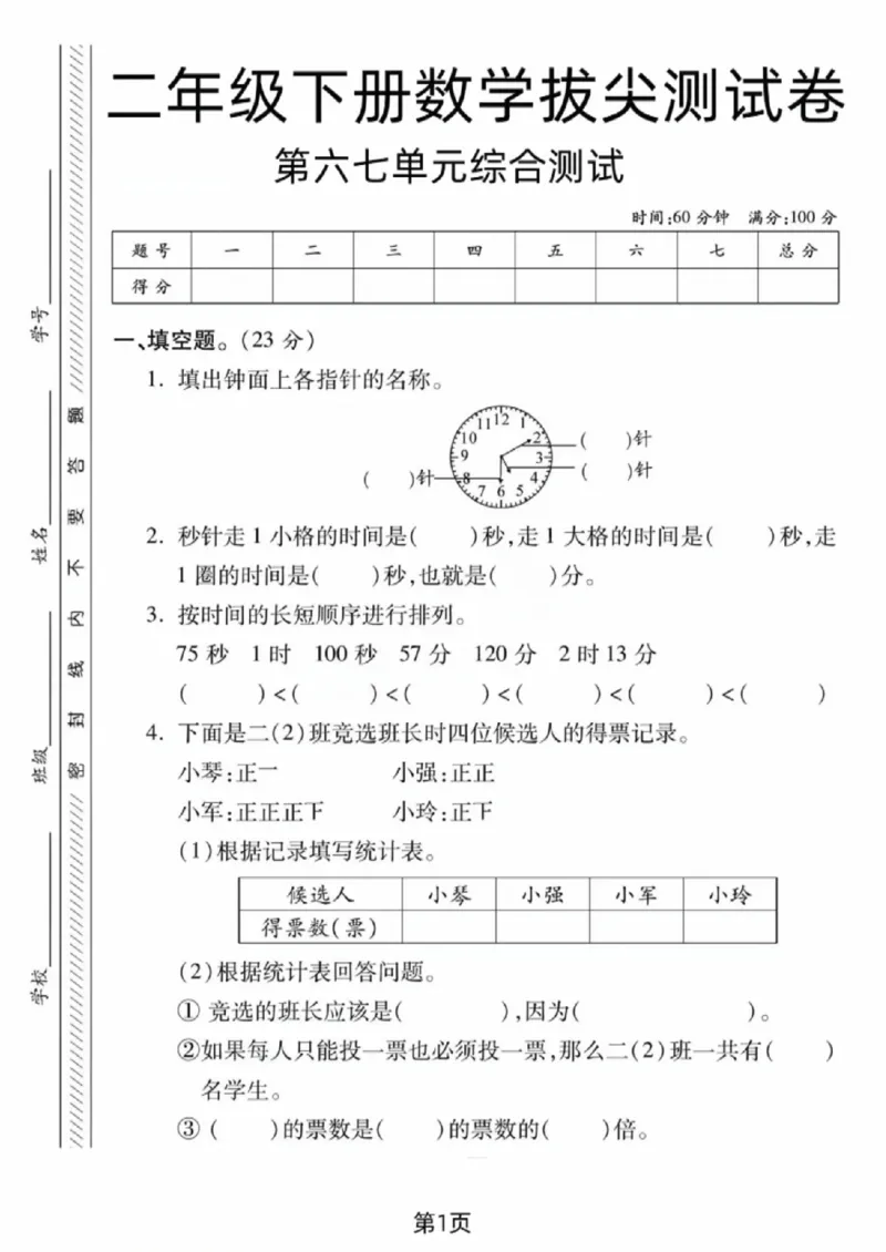 《二年级（下）数学第六、七单元拔尖测试卷《西师版》_赠送2026小学1-6年级资料合集(按需自取)_二年级_二年级（下）数学第六、七单元拔尖测试卷《西师版》》第1页预览
