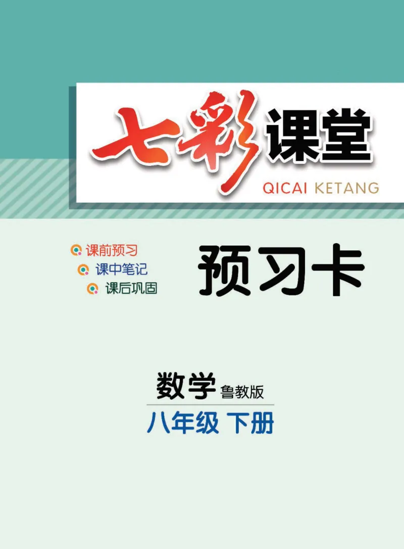 《八年级下册数学鲁教版预习卡_初中《预习卡》_初中数学_初中数学预习卡（鲁教版）》第1页预览