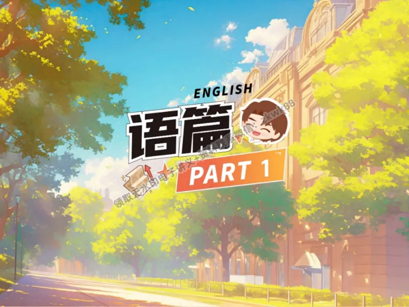 《24.课堂笔记主讲课中笔记_2025初二网课_25初二英语_25初二万雨露英语（作业帮）_秋季下-秋季班A+_课堂笔记》第4页预览