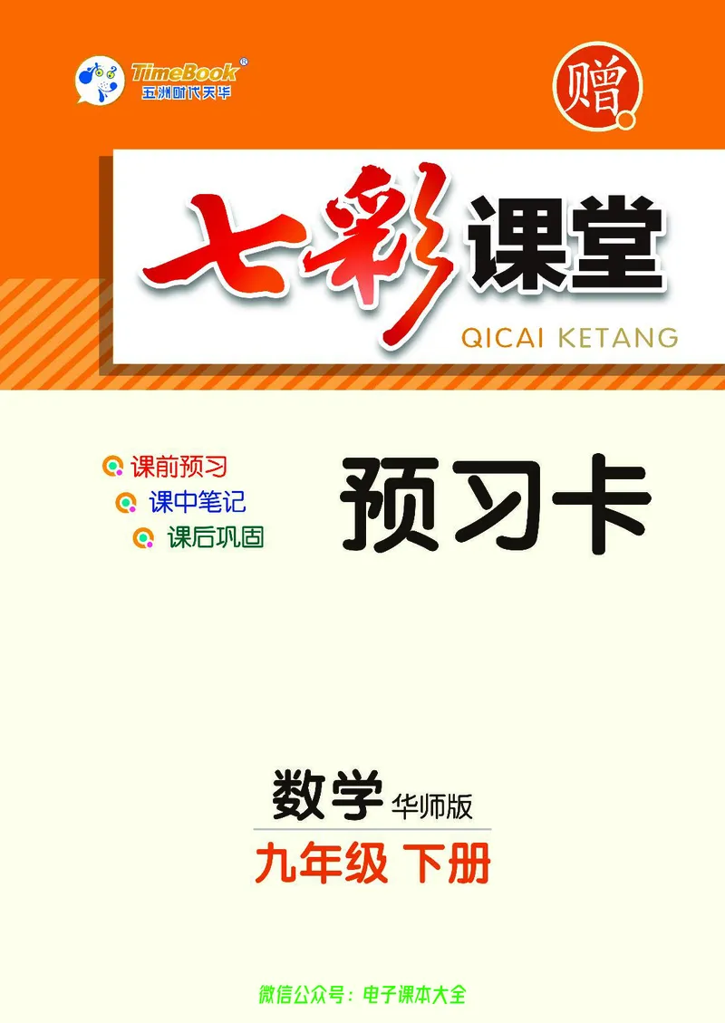 《华师大预习卡9b_初中《预习卡》_初中数学_初中数学预习卡(华师大)》第1页预览